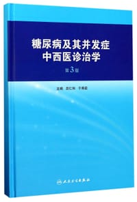 糖尿病及其并发症中西医诊治学(第3版)(精)