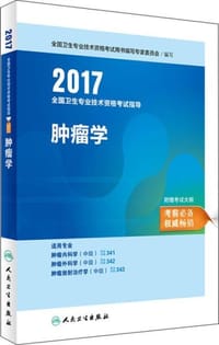 2017全国卫生专业技术资格考试指导肿瘤学