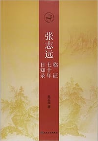 书籍 张志远临证七十年日知录的封面