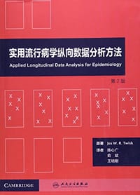 书籍 实用流行病学纵向数据分析方法的封面