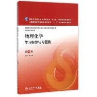 物理化学学习指导与习题集（第4版/本科药学配教） - 李三鸣