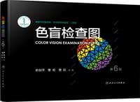 色盲检查图（第6版）