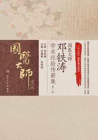 国医大师邓铁涛学术经验传薪集（第一卷）