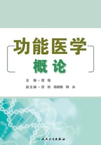 书籍 功能医学概论的封面