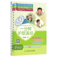 一分钟护眼真经·易学有效的眼部自我按摩及眼操全图解 - 无名图书