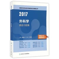 2017外科学精选习题集