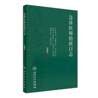 急诊医师值班日志 - 宗建平
