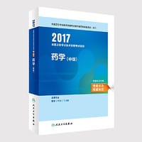 2017全国卫生专业技术资格考试指导 药学（中级）