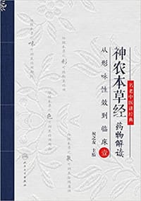 神农本草经药物解读