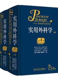 书籍 实用外科学（第4版）的封面