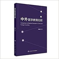 中外医学教育比较