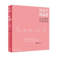 从出生到离乳：母乳喂养全程指南 - 陈舒