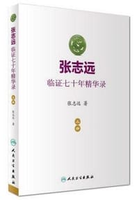 书籍 张志远临证七十年精华录的封面