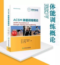 ACSM体能训练概论(翻译版) - 无名图书