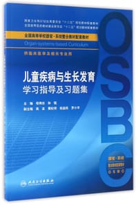 儿童疾病与生长发育学习指导及习题集(供临床医学及相关专业用全国高等学校器官系统整合教材配套教材)