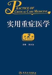 书籍 实用重症医学（第2版）的封面