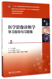 医学影像诊断学学习指导与习题集(供医学影像学专业用第2版全国高等学校配套教材)