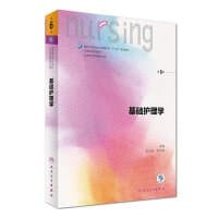 书籍 基础护理学的封面