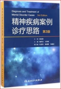 精神疾病案例诊疗思路