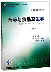 书籍 营养与食品卫生学的封面