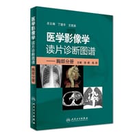 医学影像学读片诊断图谱--胸部分册(精)