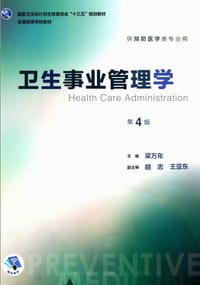 卫生事业管理学（第4版/本科预防） - 梁万年, 胡志, 王亚东 编