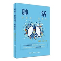 肺话 - 杨跃, 王兴