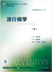 流行病学 - 詹思延