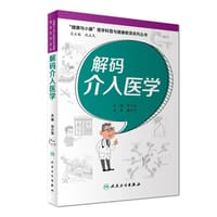 “健康与小康”医学科普与健康教育系列丛书：解码介入医学 - 无名图书