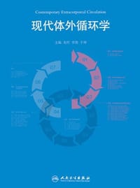 现代体外循环学