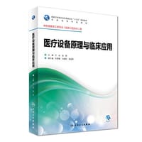 书籍 医疗设备原理与临床应用(本科/临床工程)的封面