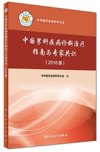 书籍 中国男科疾病诊断治疗指南与专家共识（2016版）的封面
