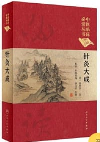 中医临床必读丛书（典藏版）·针灸大成