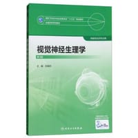 视觉神经生理学（第3版）