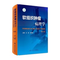 软组织肿瘤病理学(第2版)(精) - 无名图书