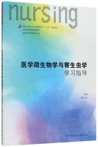 医学微生物学与寄生虫学学习指导(供本科护理学类专业用全国高等学校配套教材)