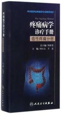 疼痛病学诊疗手册(癌性疼痛分册)