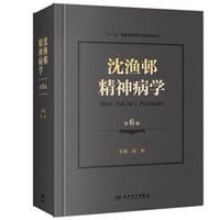 书籍 沈渔邨精神病学第六版 Shen YuCun's Psychiatry第6版的封面