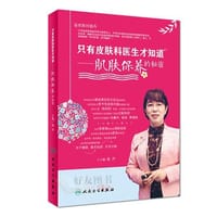 只有皮肤科医生才知道
