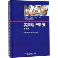 实用透析手册（第3版） - 梅长林, 高翔, 叶朝阳
