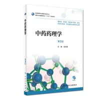 中药药理学(供药学中药学药品生产技术药品经营与管理药品服务与管理专业用第3版全国高