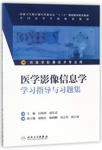 医学影像信息学学习指导与习题集(供医学影像技术专业用全国高等学校配套教材)