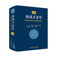 外科手术学（第4版）