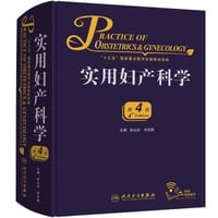 实用妇产科学（第4版/配增值） - 无名图书