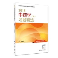 2018中药学（师）习题精选(配增值）