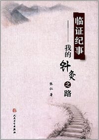 书籍 临证纪事的封面