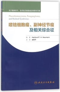 嗜铬细胞瘤副神经节瘤及相关综合征