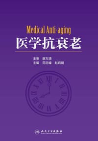 医学抗衰老