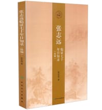 书籍 张志远临证七十年日知录(续编)的封面