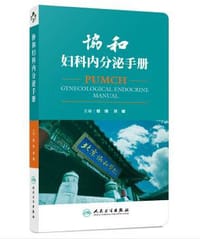 协和妇科内分泌手册 - 郁琦
